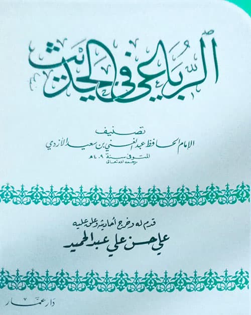 غلاف الرباعي في الحديث