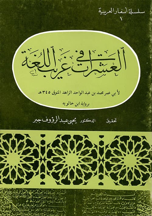 غلاف العشرات في غريب اللغة