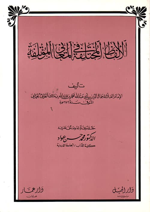 غلاف الألفاظ المختلفة في المعاني المؤتلفة