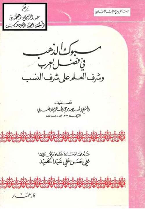 غلاف مسبوك الذهب في فضل العرب وشرف العلم على شرف النسب
