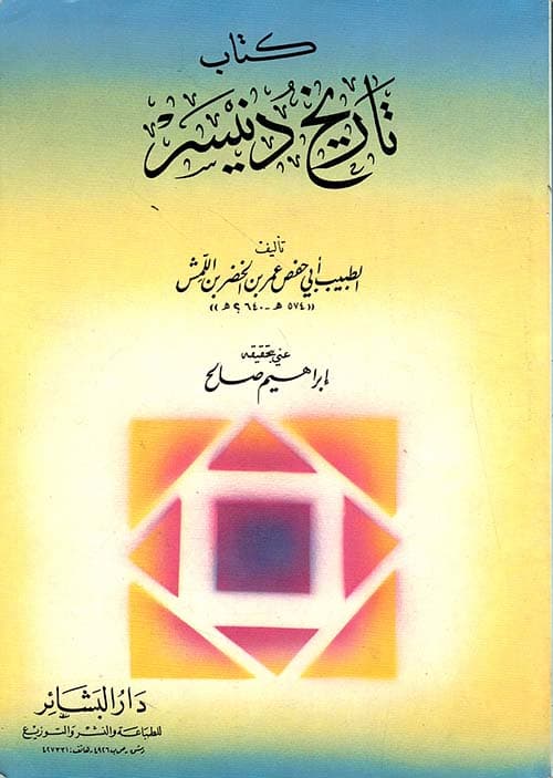 غلاف تاريخ دنيسر