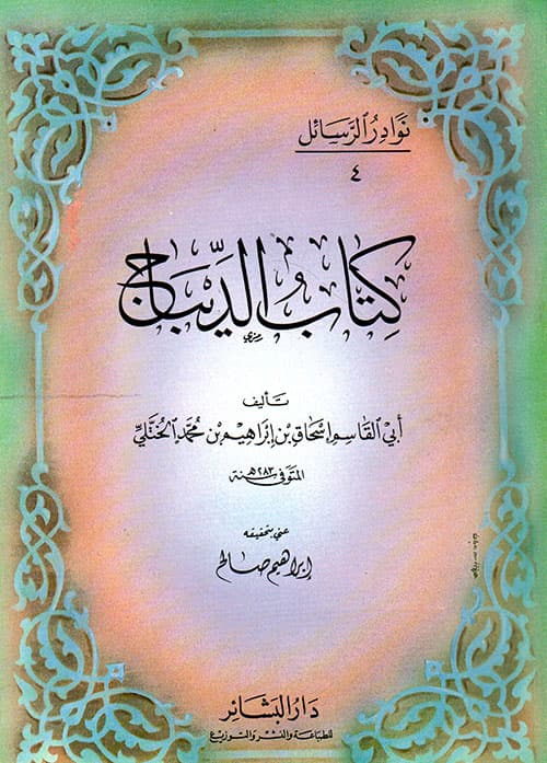 غلاف كتاب الديباج