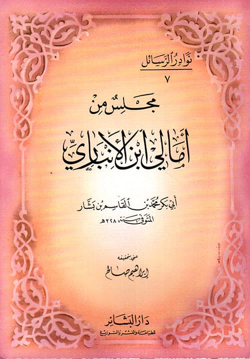 غلاف مجلس من أمالي ابن الأنباري