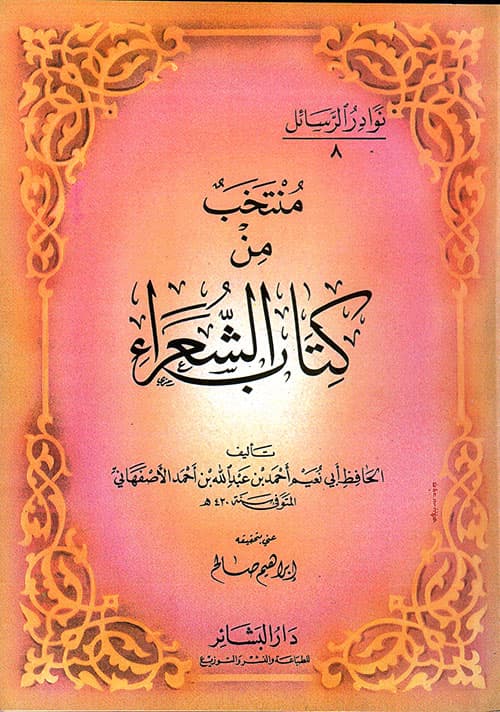 غلاف منتخب من كتاب الشعراء