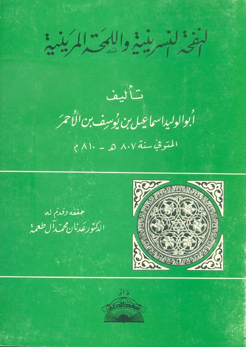 غلاف النفحة النسرينية واللمحة المرينية