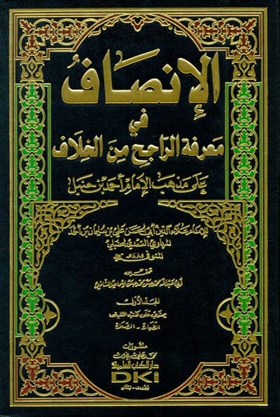 غلاف الإنصاف في معرفة الراجح من الخلاف