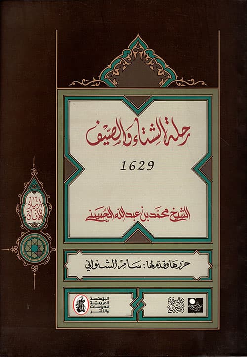 غلاف رحلة الشتاء والصيف