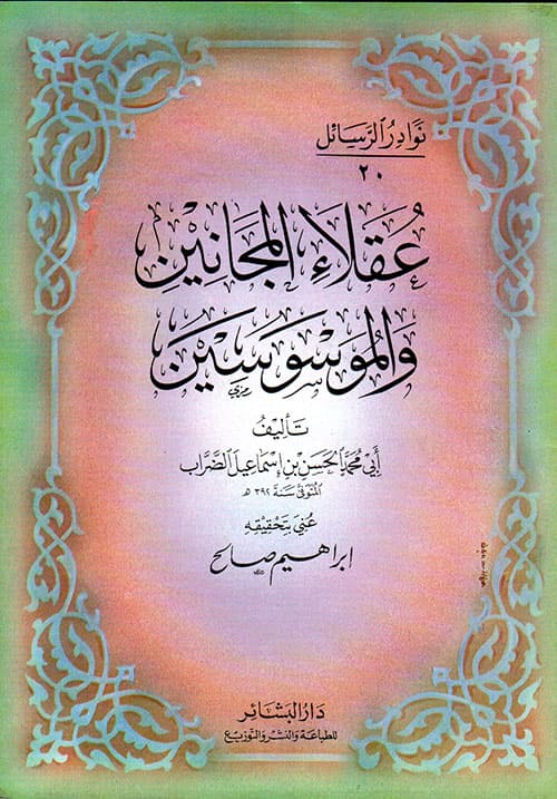 غلاف عقلاء المجانين والموسوسين