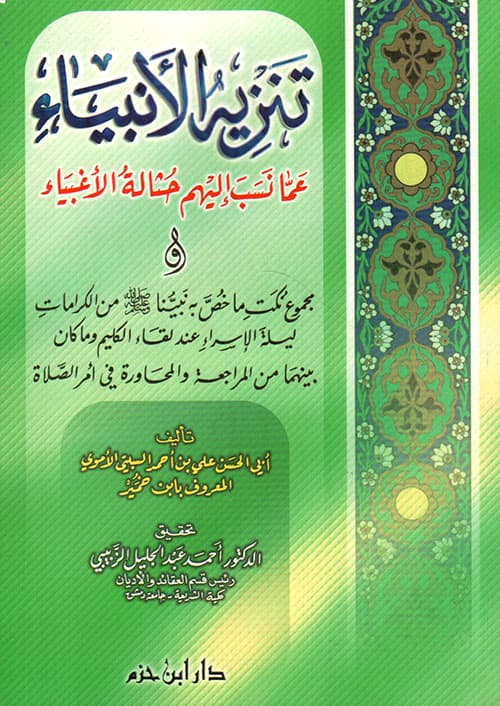 غلاف تنزيه الأنبياء عما نسب إليهم حثالة الأغبياء