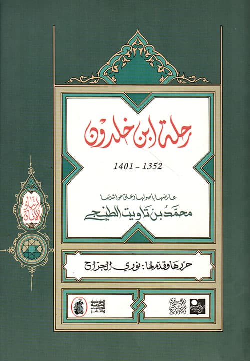 غلاف رحلة ابن خلدون