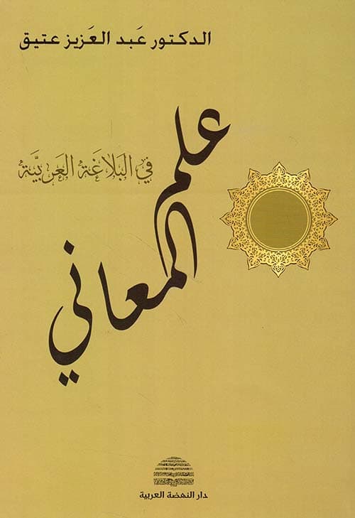 غلاف علم المعاني