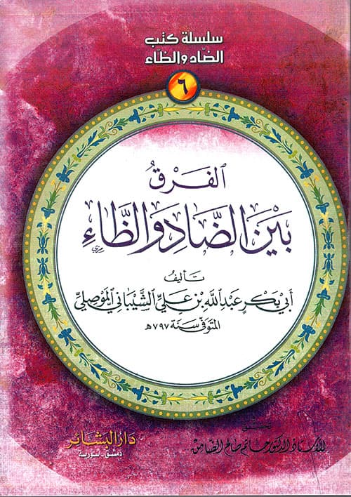 غلاف الفرق بين الضاد والظاء