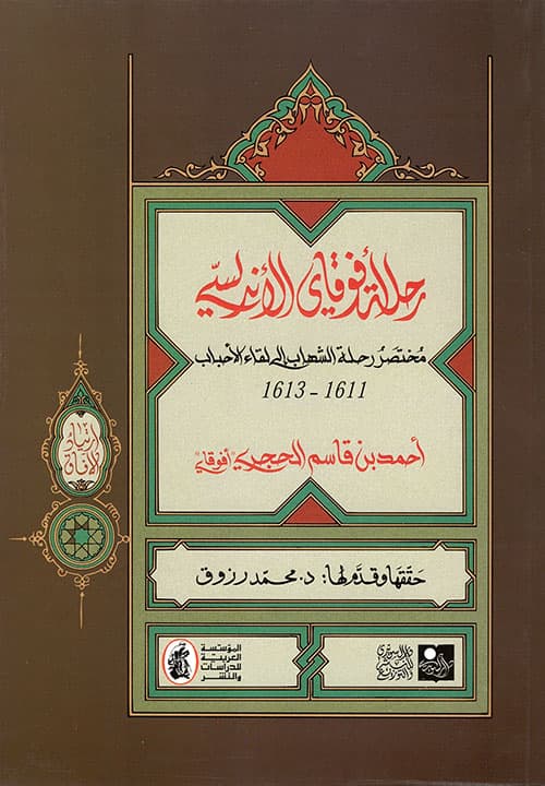 غلاف رحلة أفوقاي الأندلسي، مختصر رحلة الشهاب إلى لقاء الأحباب 1611 - 1613