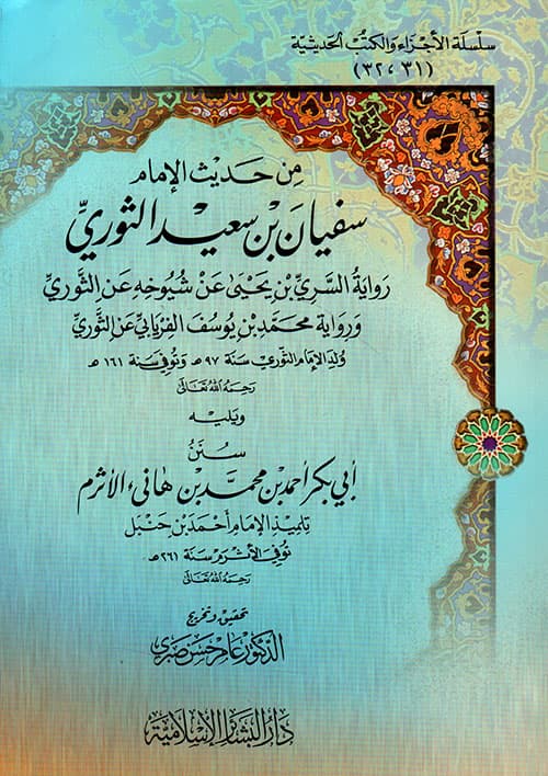 غلاف من حديث الإمام سفيان بن سعيد الثوري