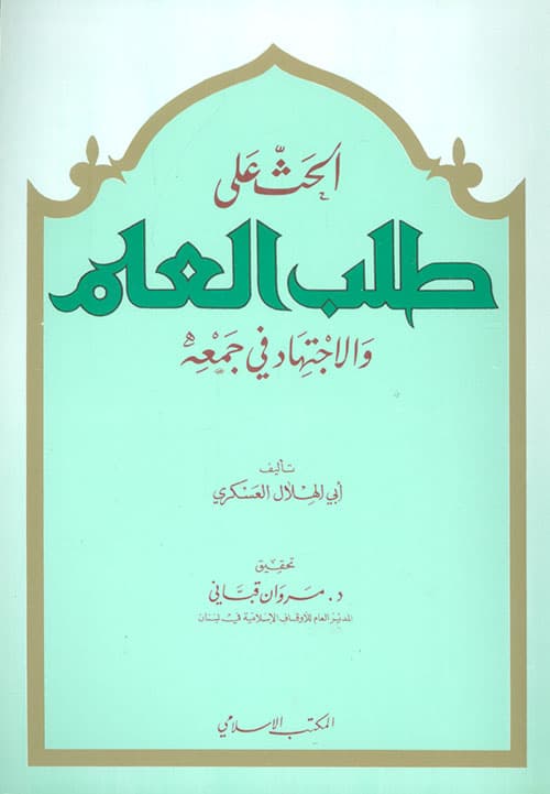 غلاف الحث على طلب العلم والاجتهاد في جمعه