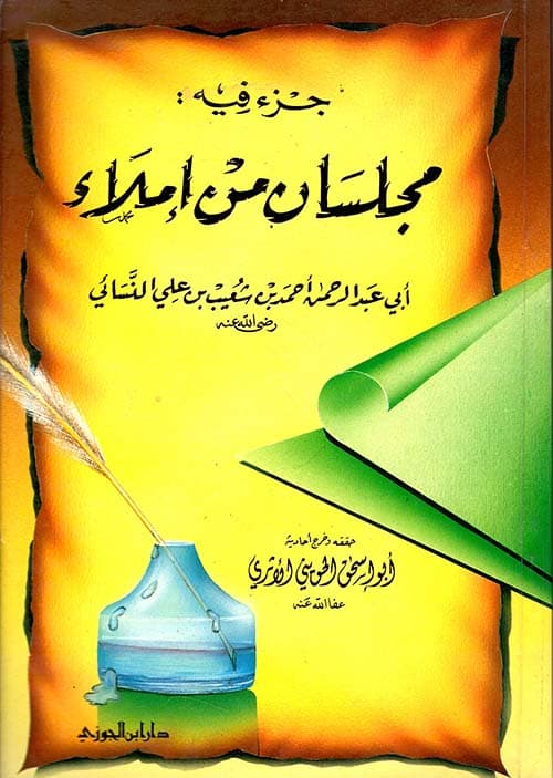 غلاف جزء فيه مجلسان من إملاء النسائي