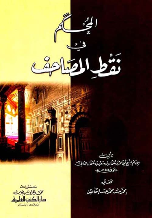 غلاف المحكم في نقط المصاحف