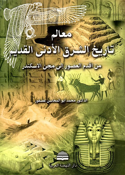 غلاف معالم تاريخ الشرق الأدني القديم