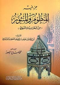 غلاف جزء فيه المنظوم والمنثور من الحديث النبوي