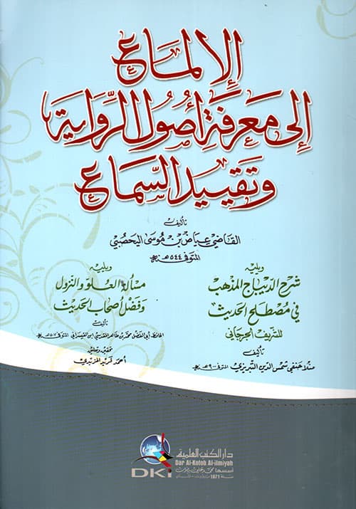 غلاف الإلماع إلى معرفة أصول الرواية وتقييد السماع