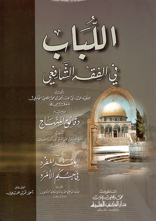 غلاف اللباب في الفقه الشافعي
