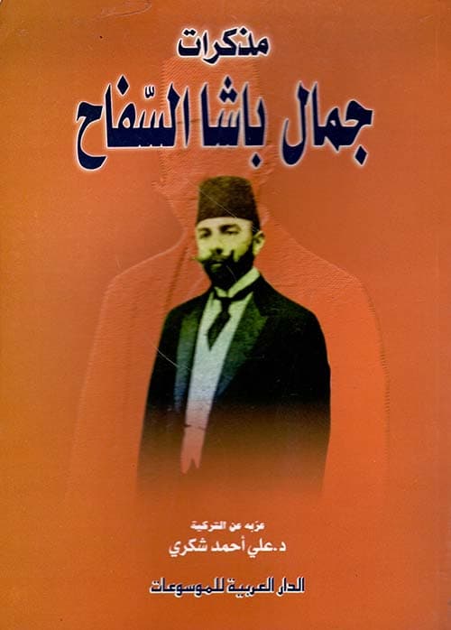 غلاف مذكرات جمال باشا السفاح