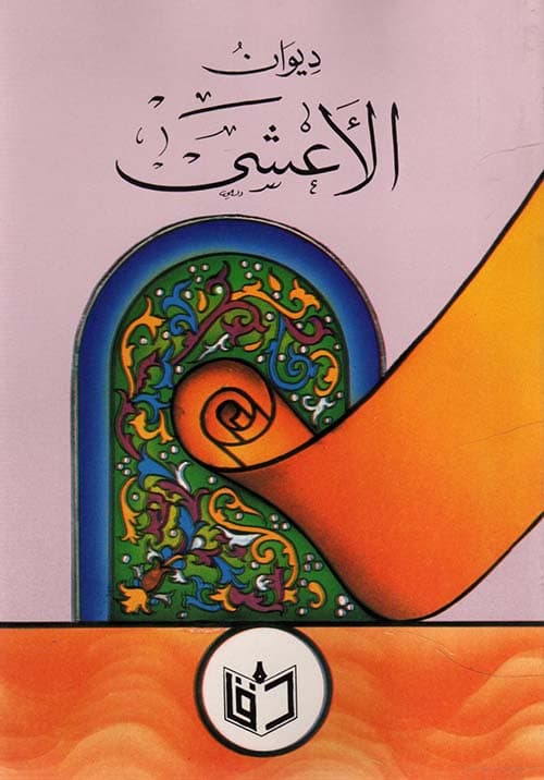 غلاف ديوان الأعشى