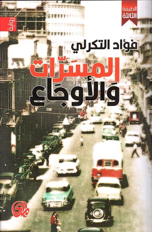 غلاف المسرات والأوجاع