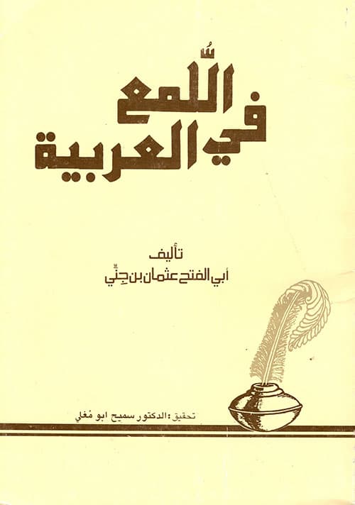 غلاف اللمع في العربية