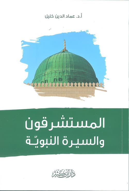 غلاف المستشرقون والسيرة النبوية