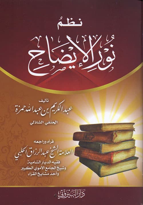 غلاف نظم نور الإِيضاح
