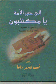 غلاف إلى حبر الأمة يا مكتئبون