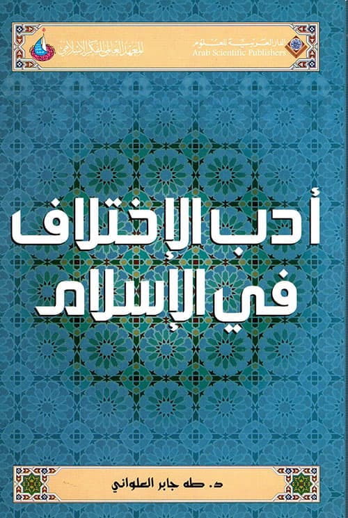 غلاف أدب الاختلاف في الإسلام