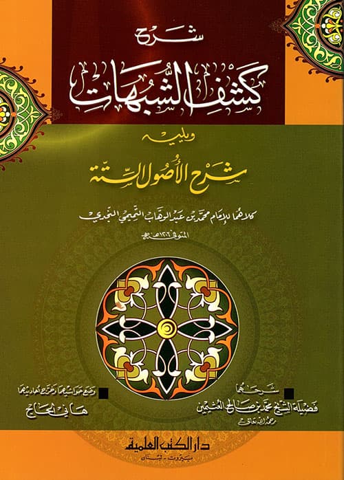 غلاف شرح كشف الشبهات ويليه شرح الأصول الستة