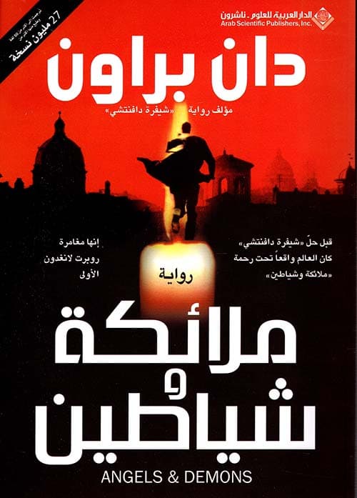 غلاف ملائكة وشياطين