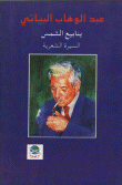 غلاف ينابيع الشمس السيرة الشعرية