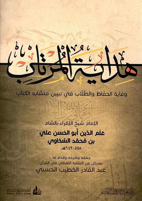 غلاف هداية المرتاب وغاية الحفاظ والطلاب في تبيين متشابه الكتاب
