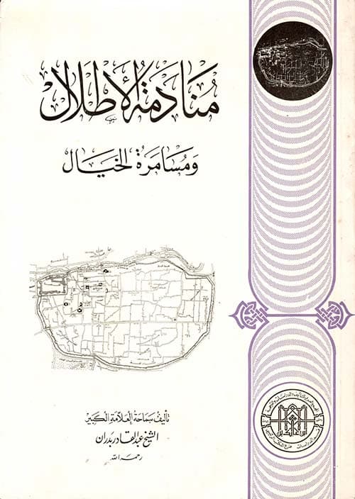 غلاف منادمة الأطلال ومسامرة الخيال