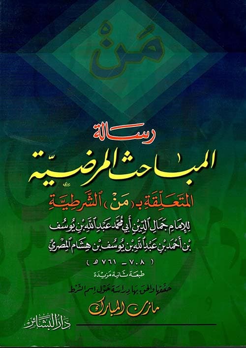 غلاف المباحث المرضية المتعلقة بـ (من) الشرطية