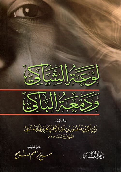 غلاف لوعة الشاكي ودمعة الباكي
