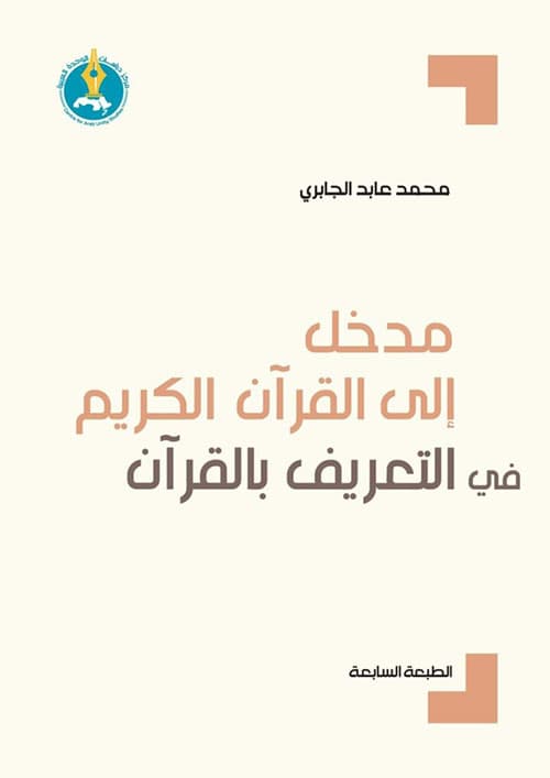 غلاف التعريف بالقرآن الكريم