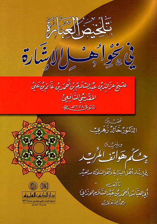 غلاف تلخيص العبارة في نحو أهل الإشارة