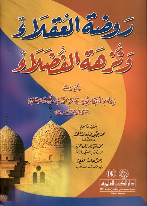 غلاف روضة العقلاء ونزهة الفضلاء