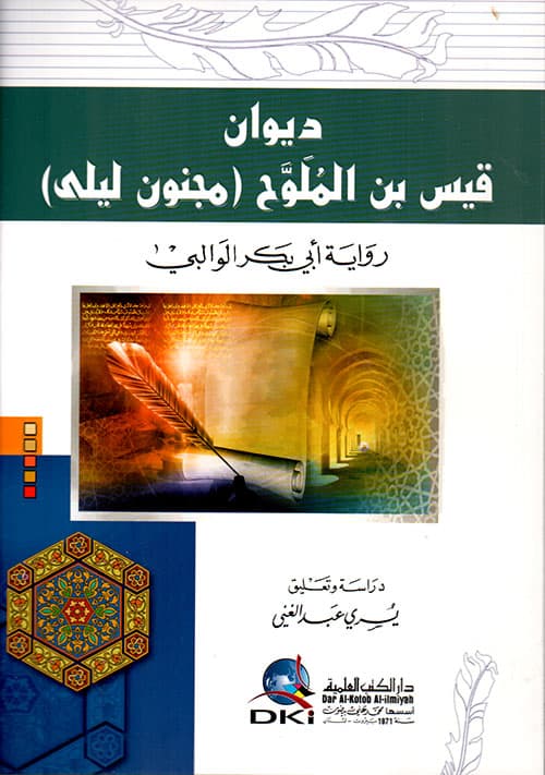 غلاف ديوان قيس بن الملوح مجنون ليلى (برواية أبي بكر الوالبي)