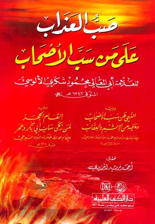 غلاف صب العذاب على من سب الأصحاب