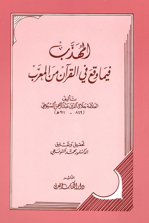 غلاف المهذب فيما وقع في القرآن من المعرب
