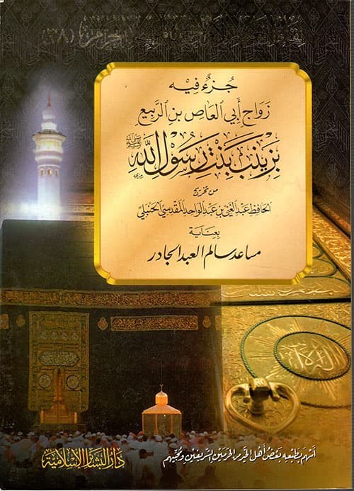 غلاف زواج أبي العاص بزينب بنت الربيع