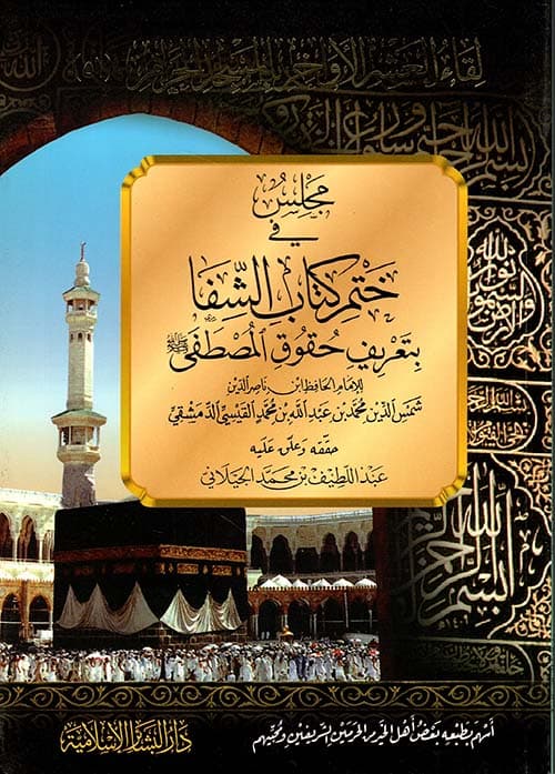 غلاف مجلس في ختم كتاب الشفا بتعريف حقوق المصطفى صلى الله عليه وسلم