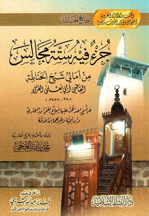 غلاف جزء فيه ستة مجالس من أمالي القاضي أبي يعلى الفراء