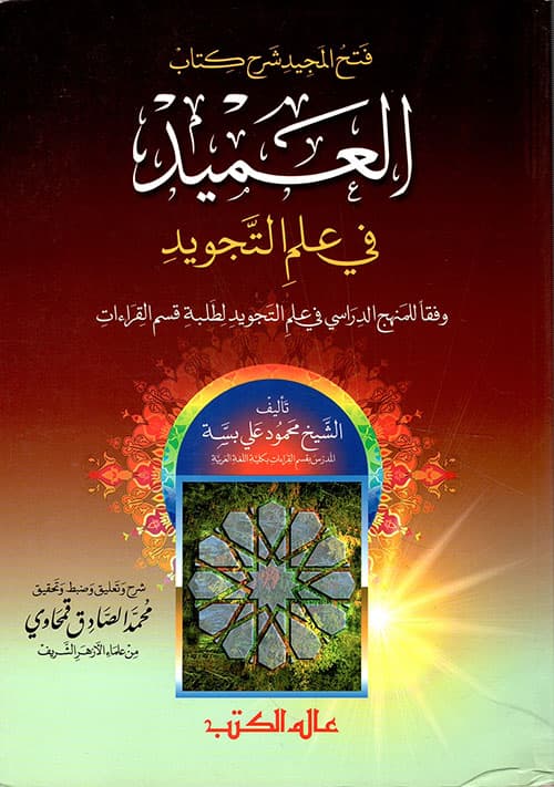 غلاف العميد في علم التجويد